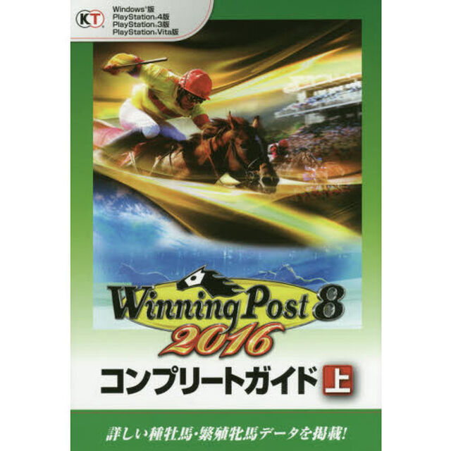 ウイニングポスト８　２０１６コンプリートガイド　上