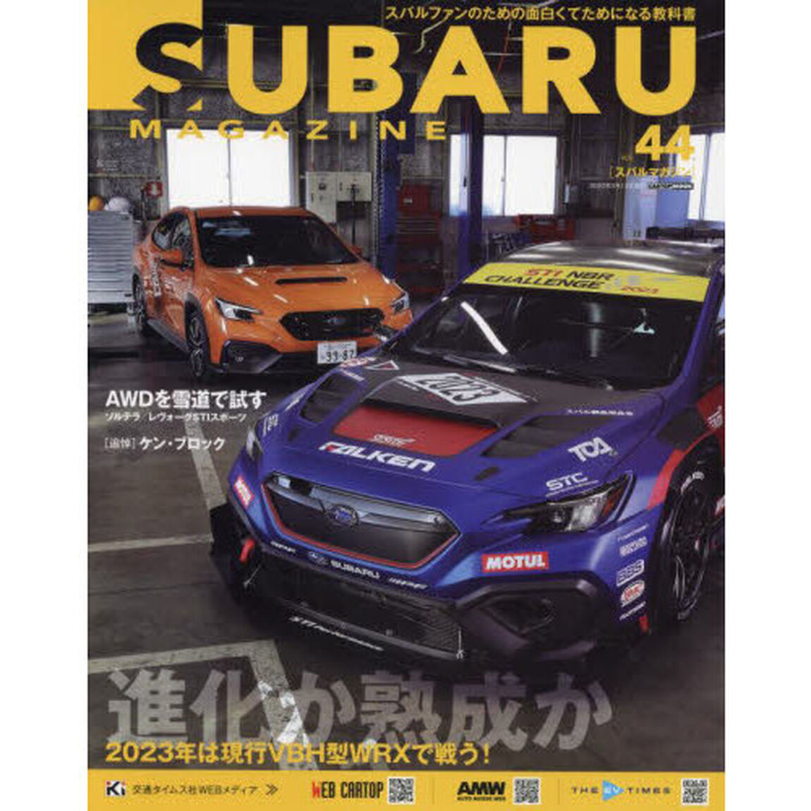 スバルマガジン　ｖｏｌ．４４「進化か熟成かＮＢＲマシンがシャーシとエンジンを大刷新」