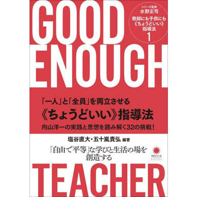教師にも子供にも《ちょうどいい》指導法　１「「一人」と「全員」を両立させる《ちょうどいい》指導法　向山洋一の実践と思想を読み解く３２の挑戦！」