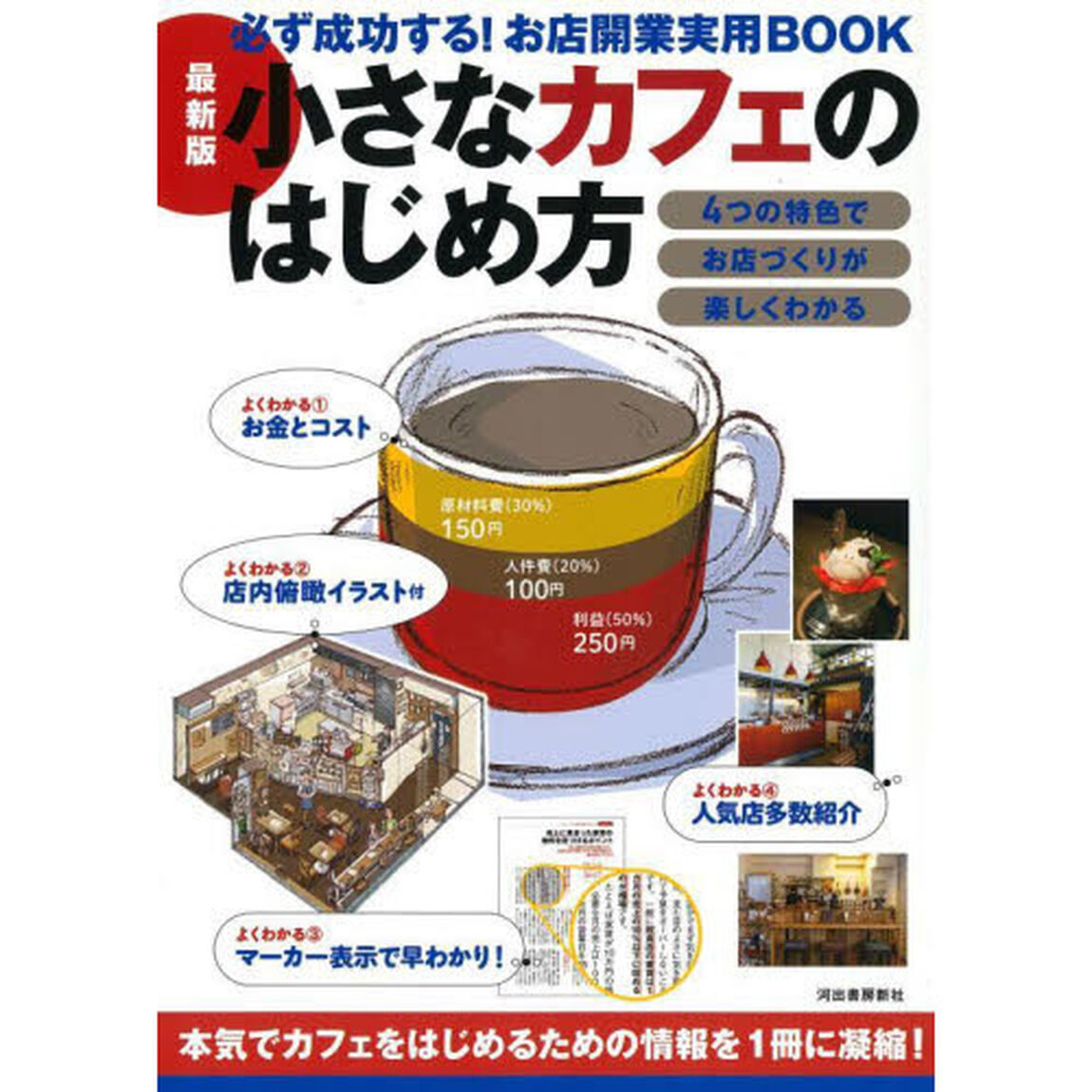 小さなカフェのはじめ方「最新版」