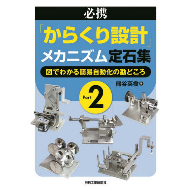 必携「からくり設計」メカニズム定石集　Ｐａｒｔ２「図でわかる簡易自動化の勘どころ」