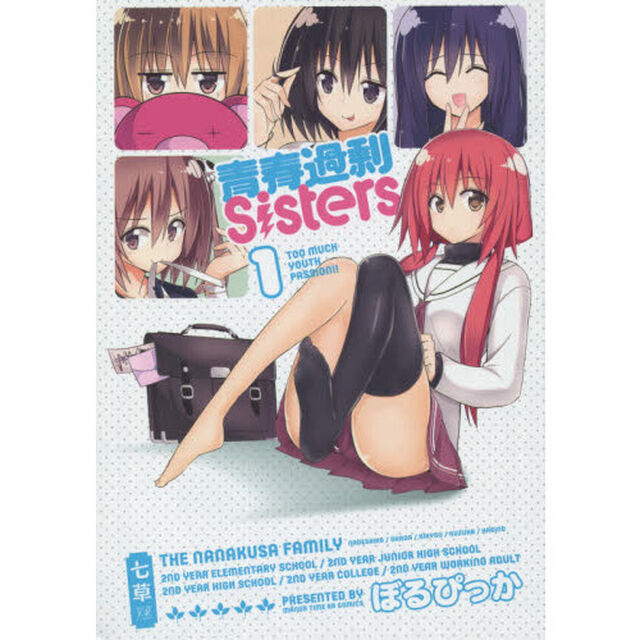 青春過剰Ｓｉｓｔｅｒｓ　　　１