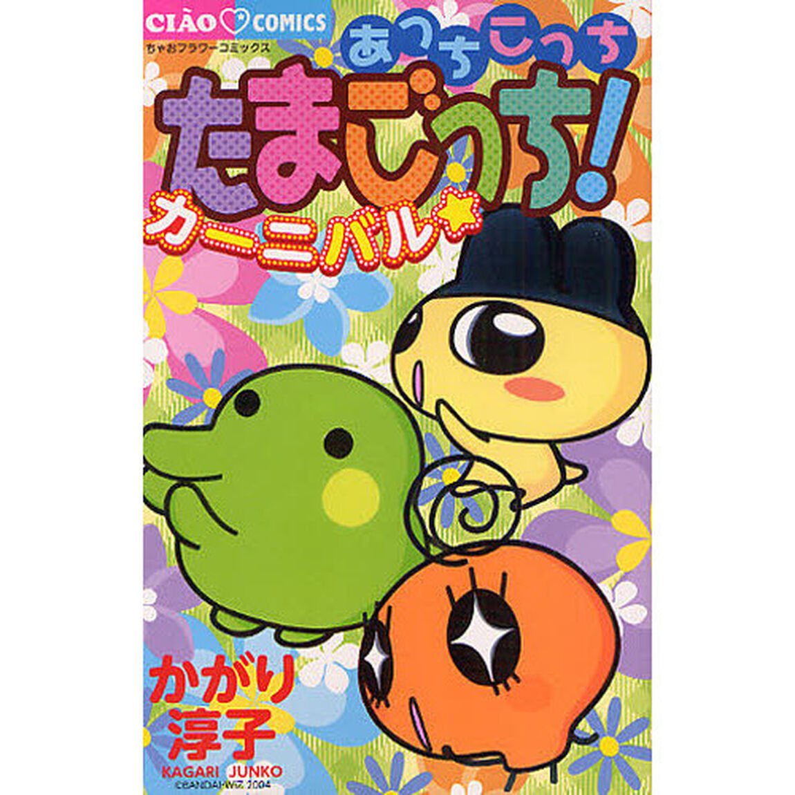 あっちこっちたまごっち！　カーニバル☆