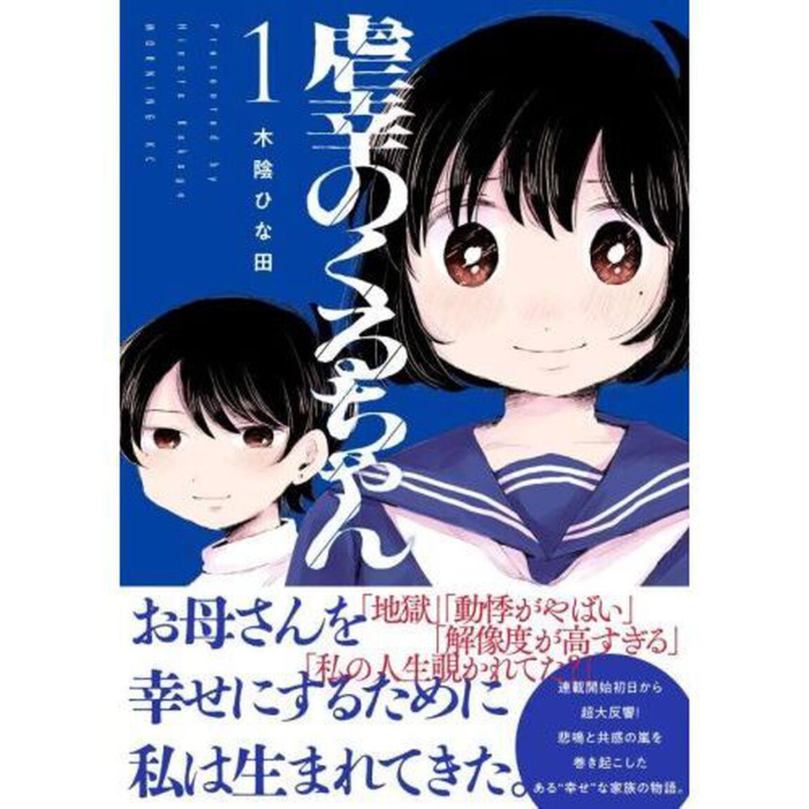 虐幸のくるちゃん　１