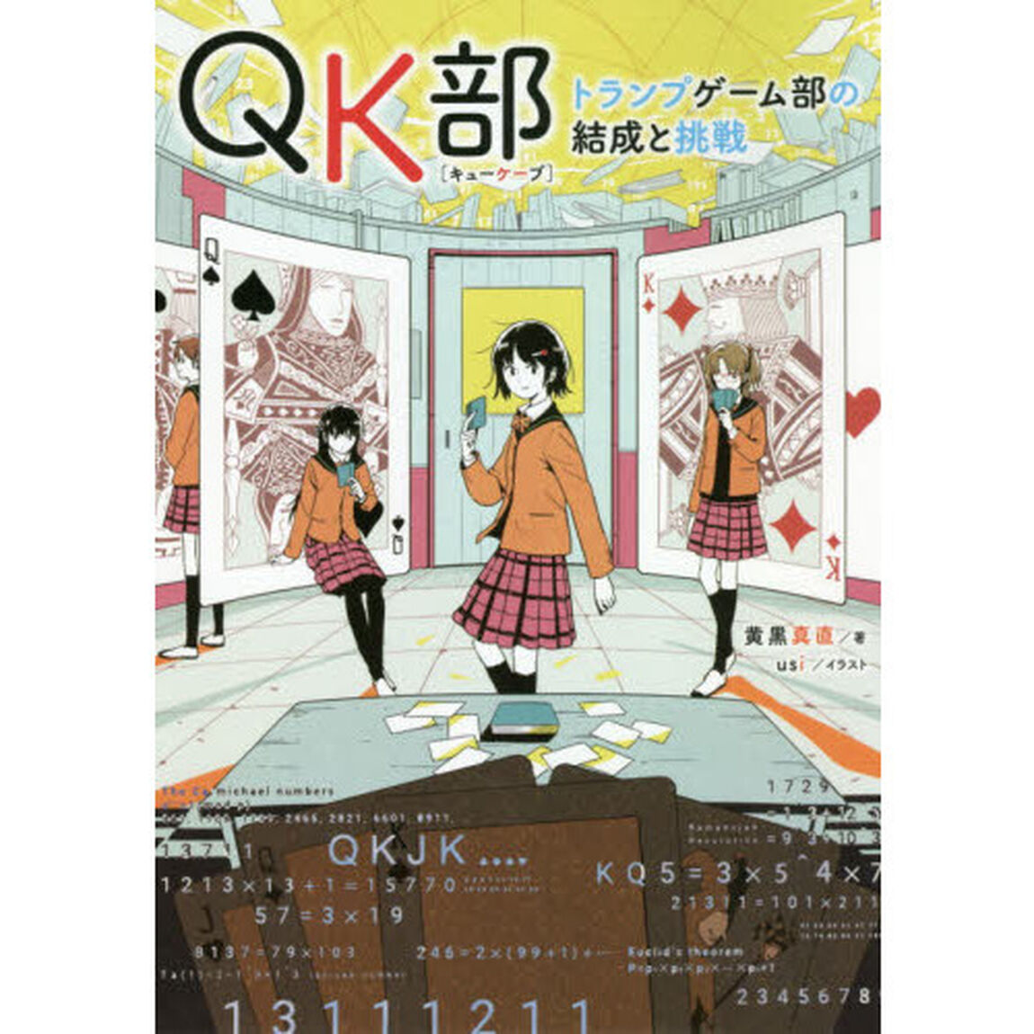 ＱＫ部　トランプゲーム部の結成と挑戦