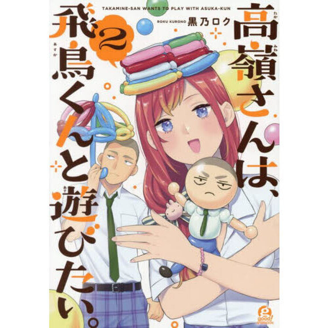 高嶺さんは、飛鳥くんと遊びたい。　２
