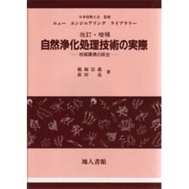 自然浄化処理技術の実際　地域環境の保全「改訂・増補」