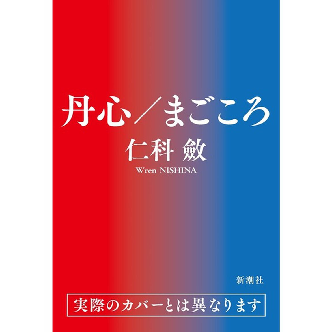 丹心／まごころ