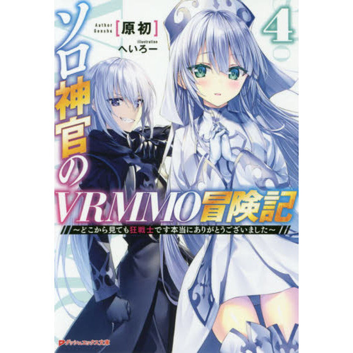 ソロ神官のＶＲＭＭＯ冒険記　どこから見ても狂戦士です本当にありがとうございました　４