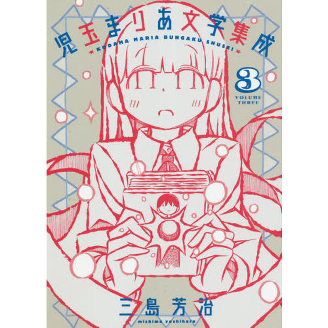 児玉まりあ文学集成　３
