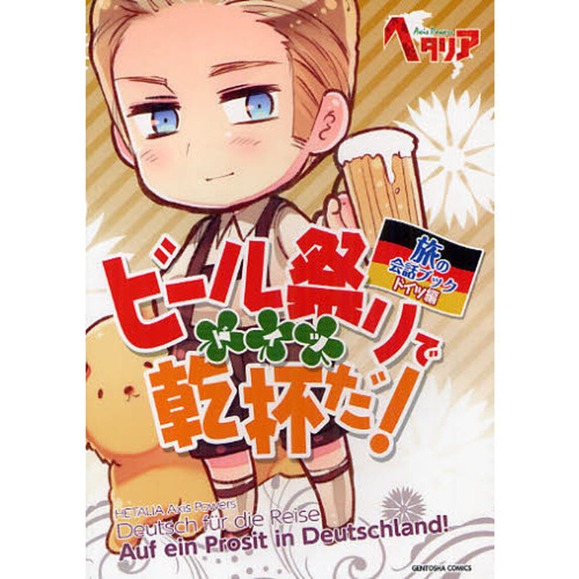 ビール祭り（ドイツ）で乾杯だ！　旅の会話ブックドイツ編