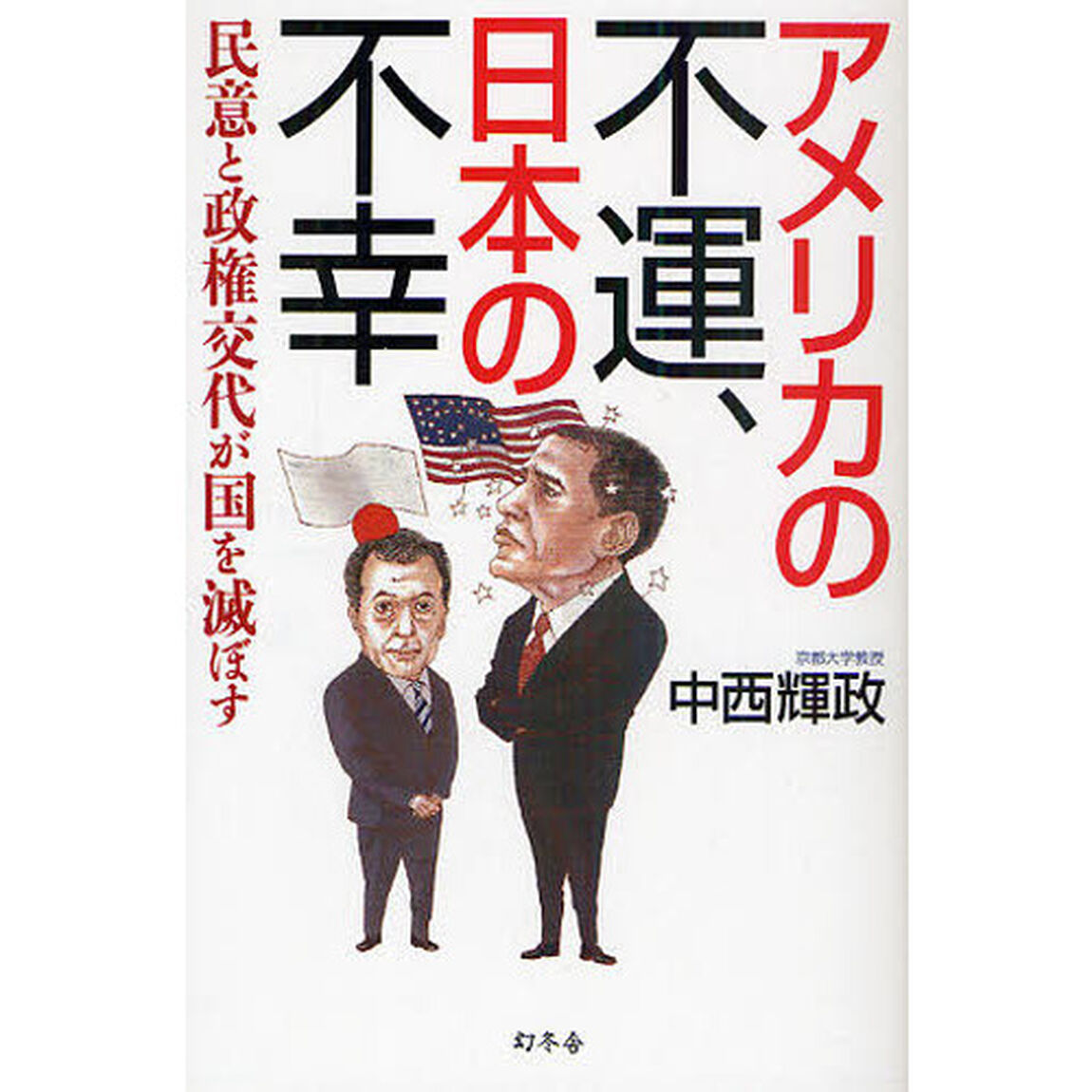 アメリカの不運、日本の不幸　民意と政権交代が国を滅ぼす