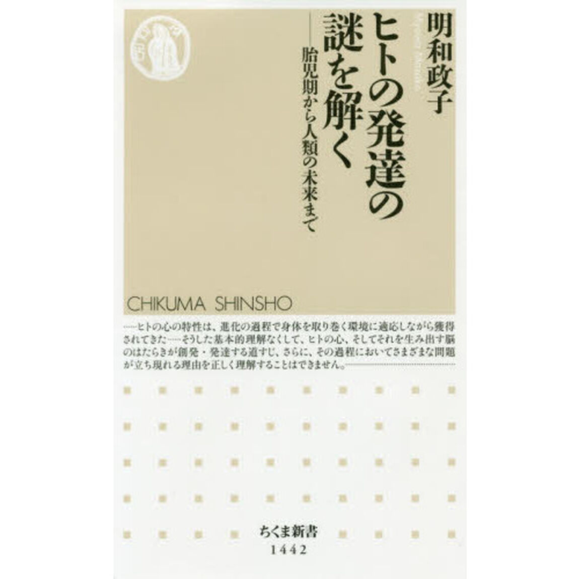 ヒトの発達の謎を解く　胎児期から人類の未来まで