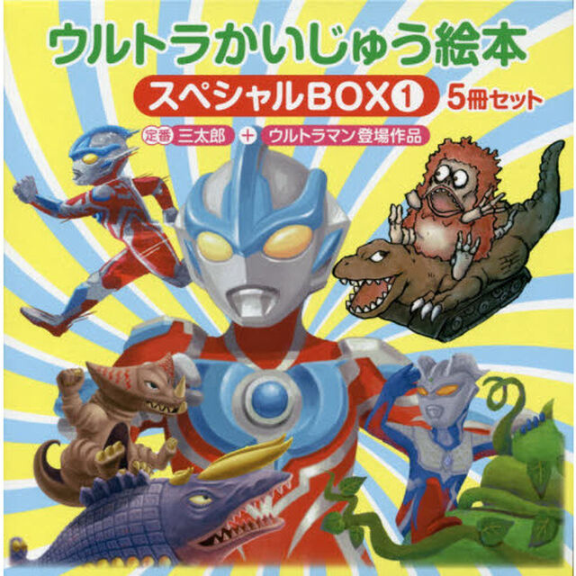 ウルトラかいじゅう絵本スペシャルＢＯＸ　１　定番&ldquo;三太郎&rdquo;＋ウルトラマン登場作品　５巻セット