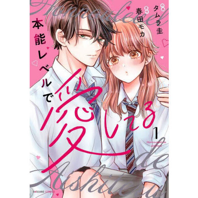 本能レベルで愛してる　１