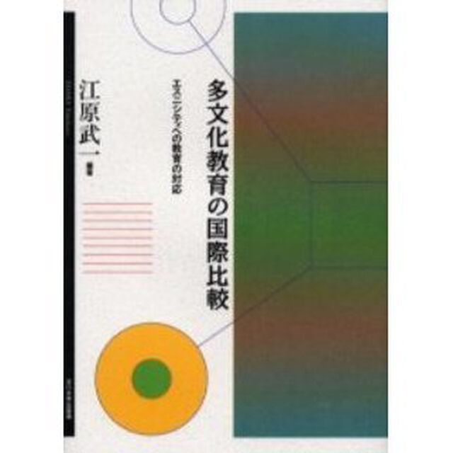 多文化教育の国際比較　エスニシティへの教育の対応