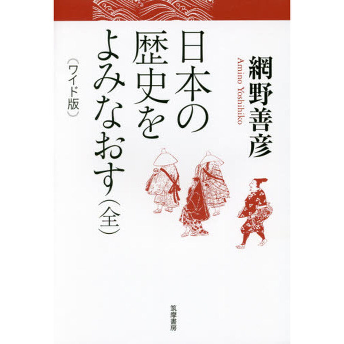 日本の歴史をよみなおす　ワイド版