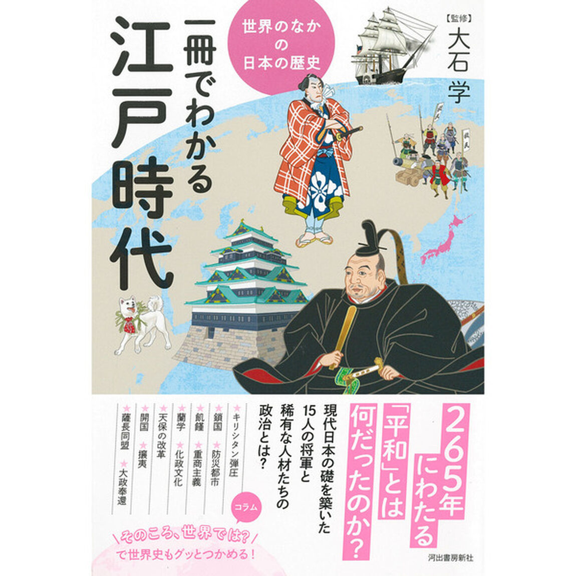 一冊でわかる江戸時代