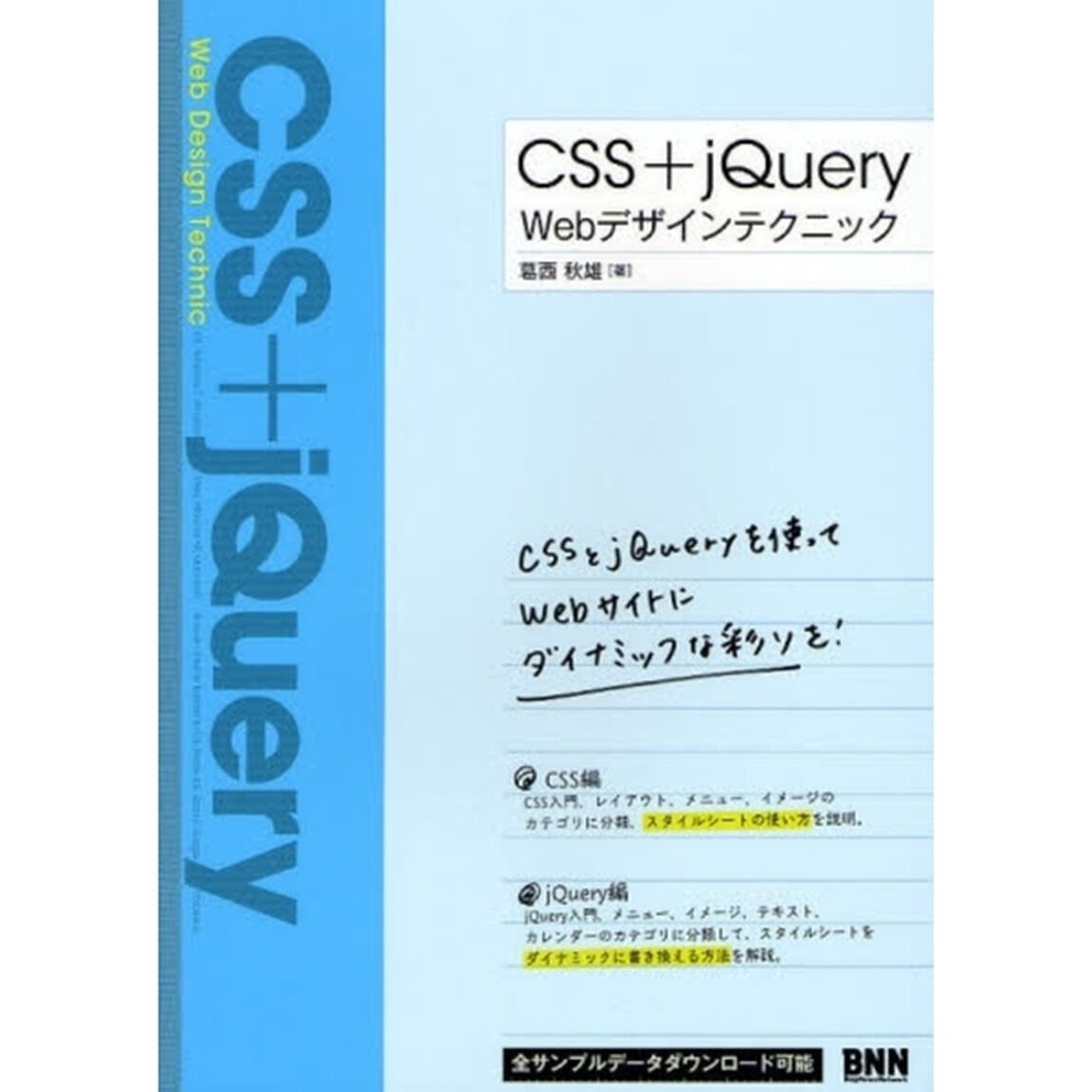 ＣＳＳ＋ｊＱｕｅｒｙ　Ｗｅｂデザインテクニック　ＣＳＳとｊＱｕｅｒｙを使ってｗｅｂサイトにダイナミックな彩りを！