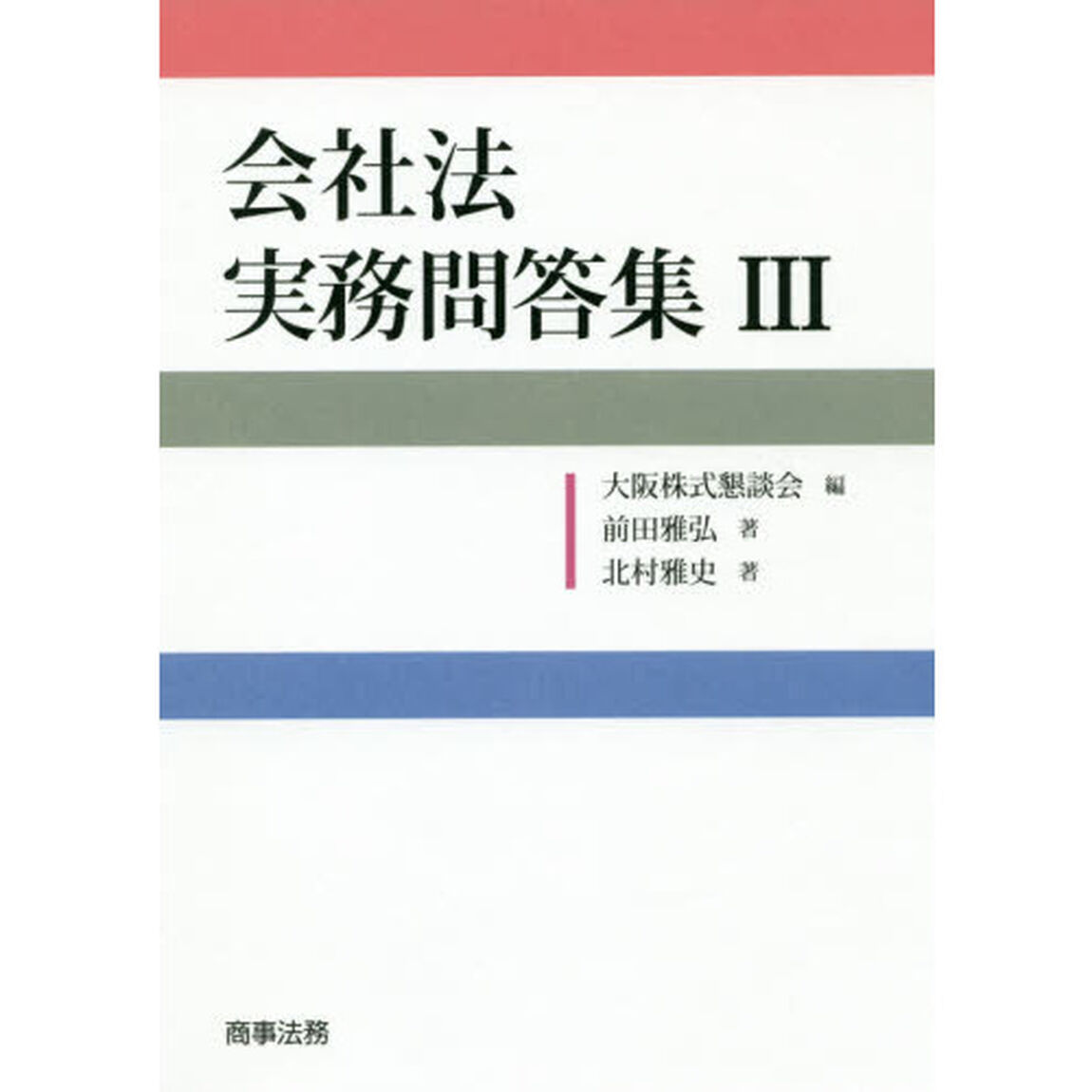 会社法実務問答集　３