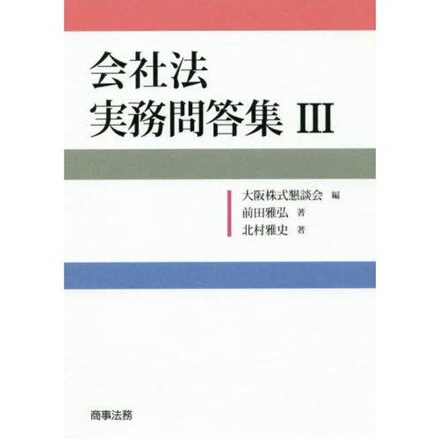 会社法実務問答集　３