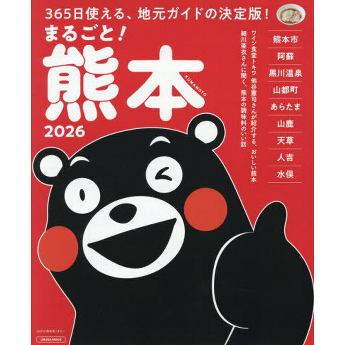 まるごと！熊本　２０２６