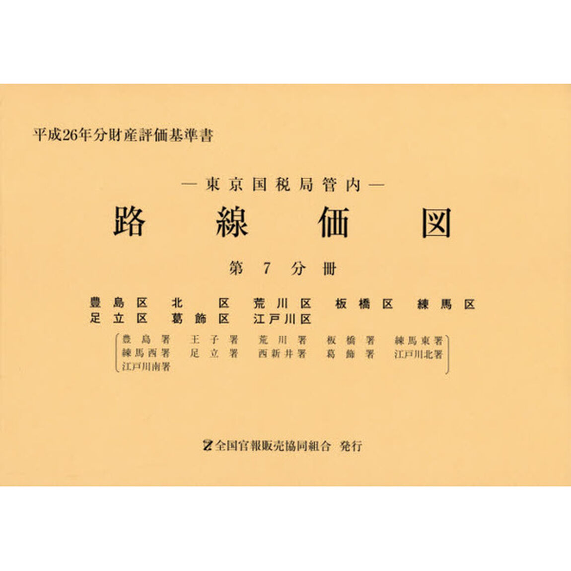 路線価図　東京国税局管内　平成２６年分第７分冊　財産評価基準書「豊島区　北区　荒川区　板橋区　練馬区　足立区　葛飾区　江戸川区」