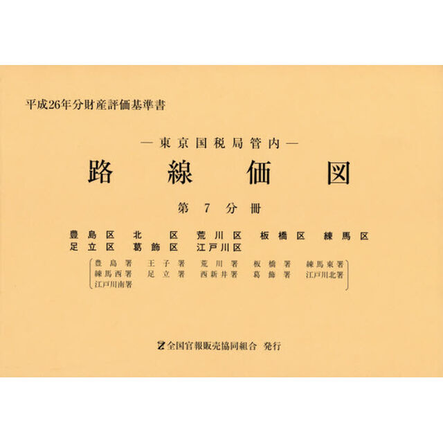 路線価図　東京国税局管内　平成２６年分第７分冊　財産評価基準書「豊島区　北区　荒川区　板橋区　練馬区　足立区　葛飾区　江戸川区」