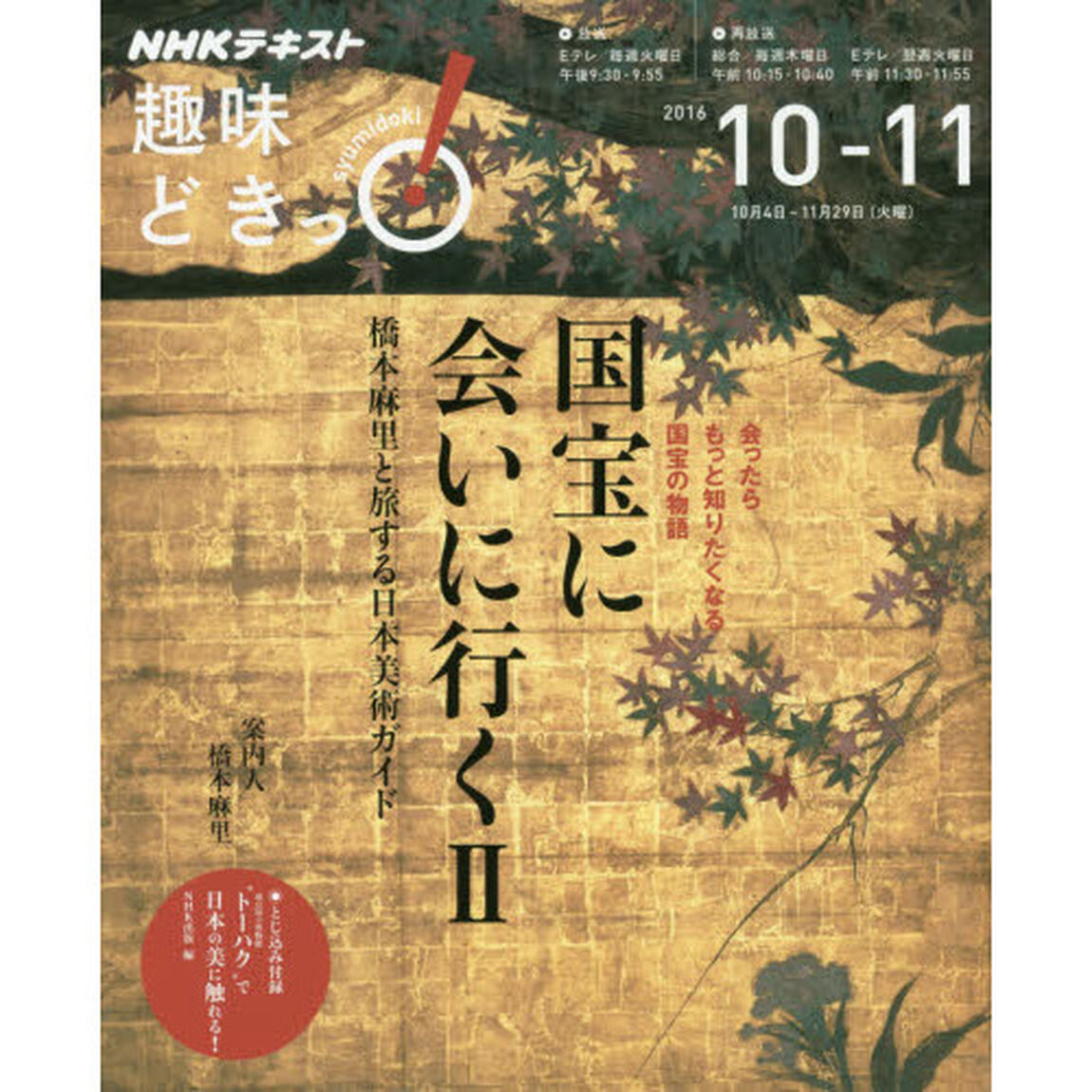 国宝に会いに行く　橋本麻里と旅する日本美術ガイド　２