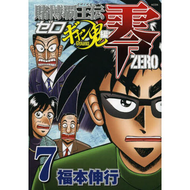 賭博覇王伝零　ギャン鬼編７