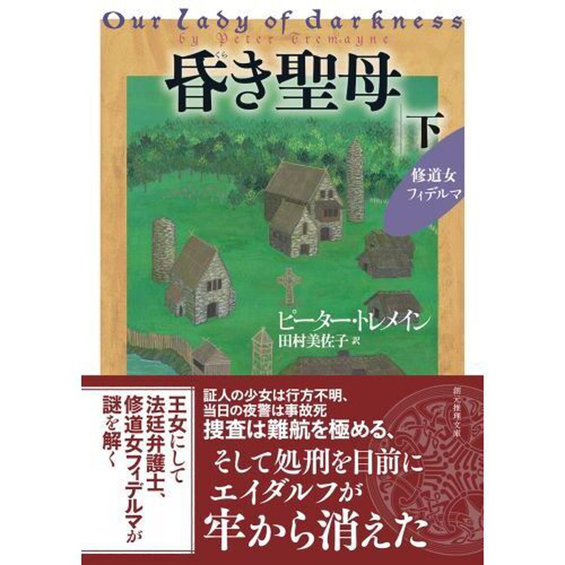 昏き聖母　下