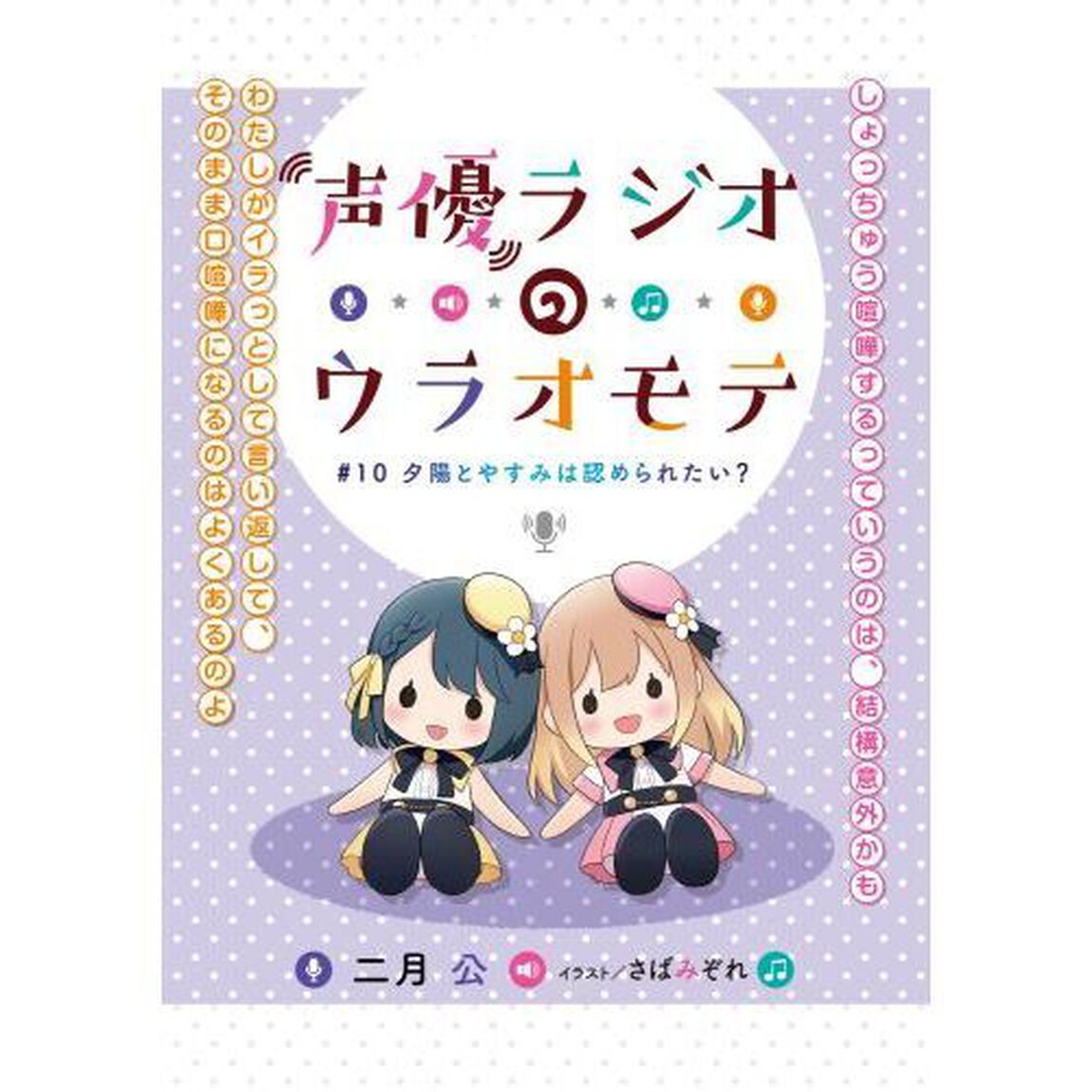 声優ラジオのウラオモテ　＃１０「夕陽とやすみは認められたい？」