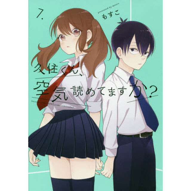 久住くん、空気読めてますか？　　　７