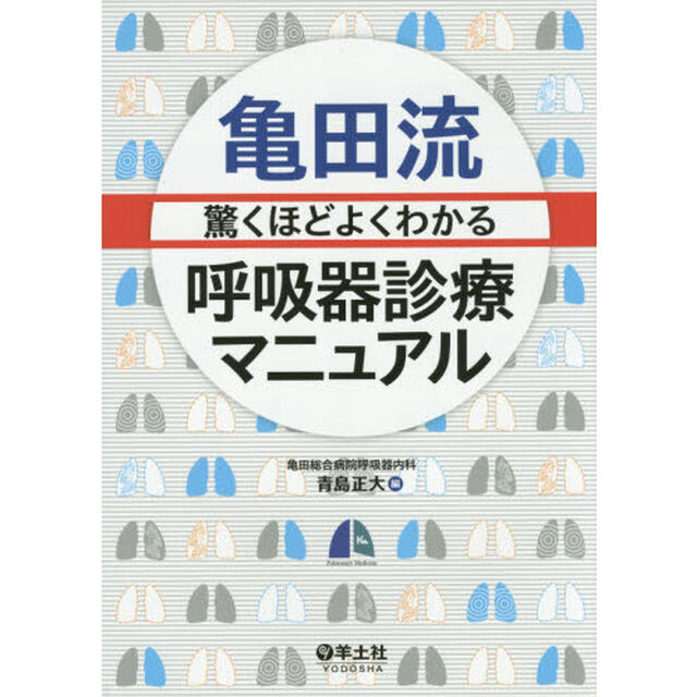 亀田流驚くほどよくわかる呼吸器診療マニュアル