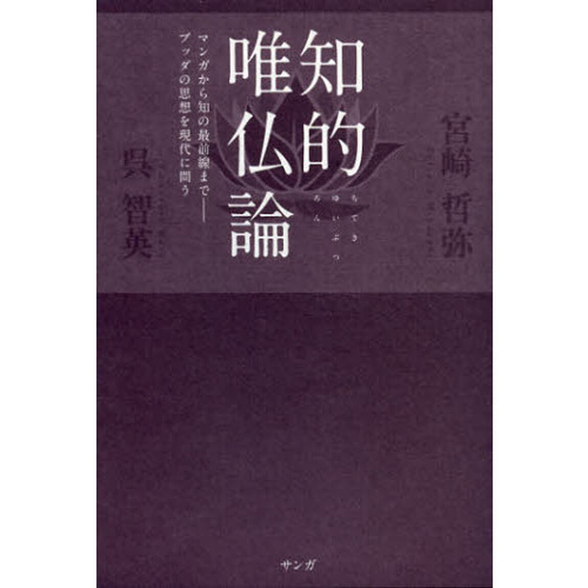 知的唯仏論　マンガから知の最前線まで－ブッダの思想を現代に問う