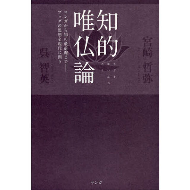 知的唯仏論　マンガから知の最前線まで－ブッダの思想を現代に問う