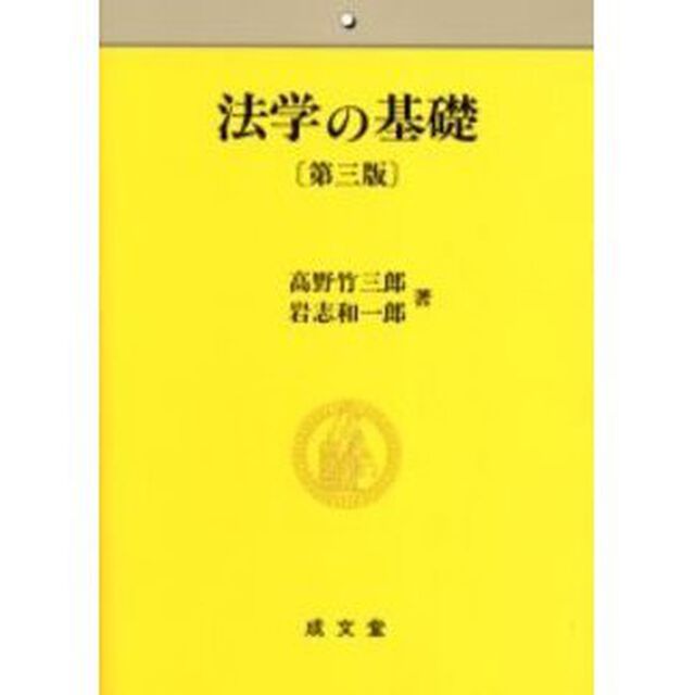 法学の基礎「第３版」