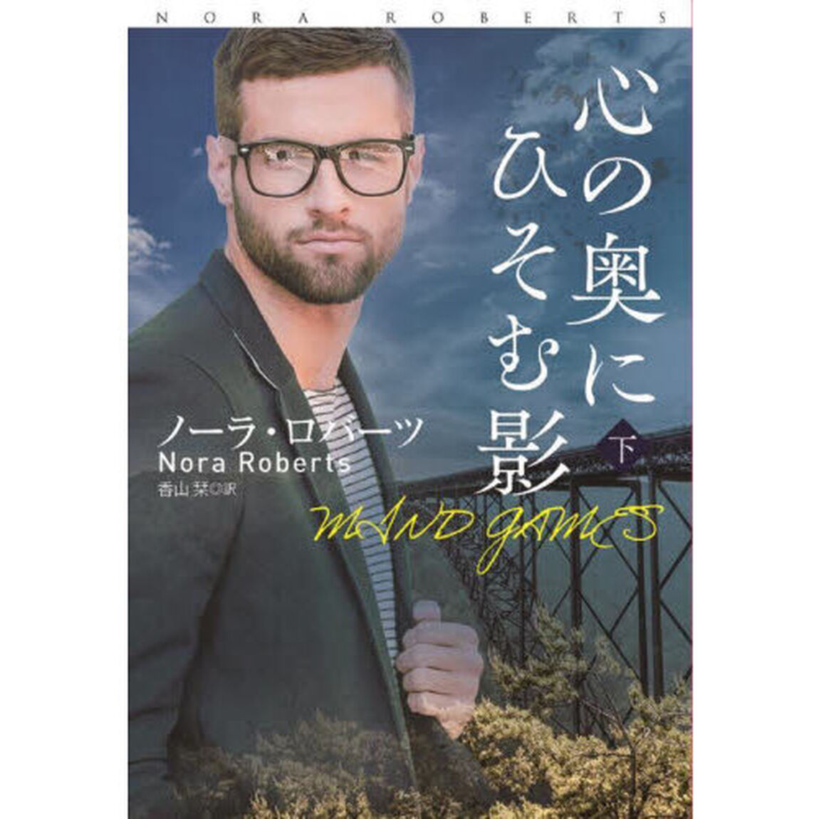 心の奥にひそむ影　下
