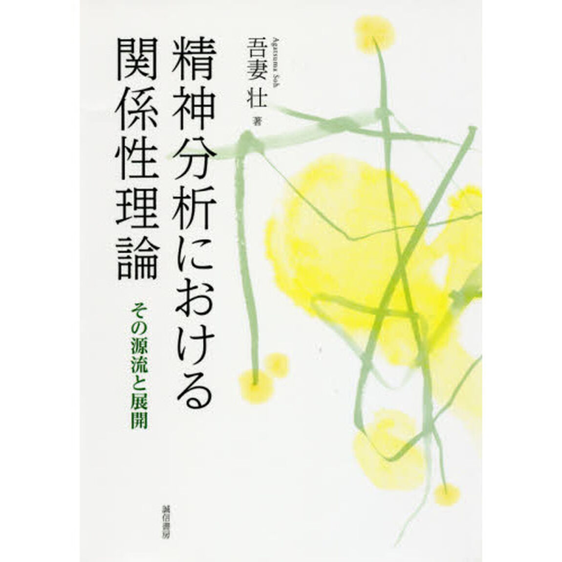 精神分析における関係性理論　その源流と展開