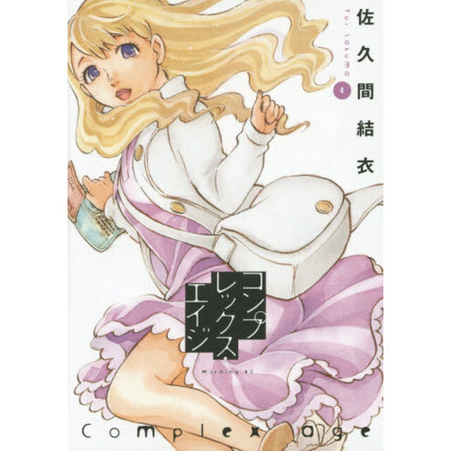 コンプレックス・エイジ　４