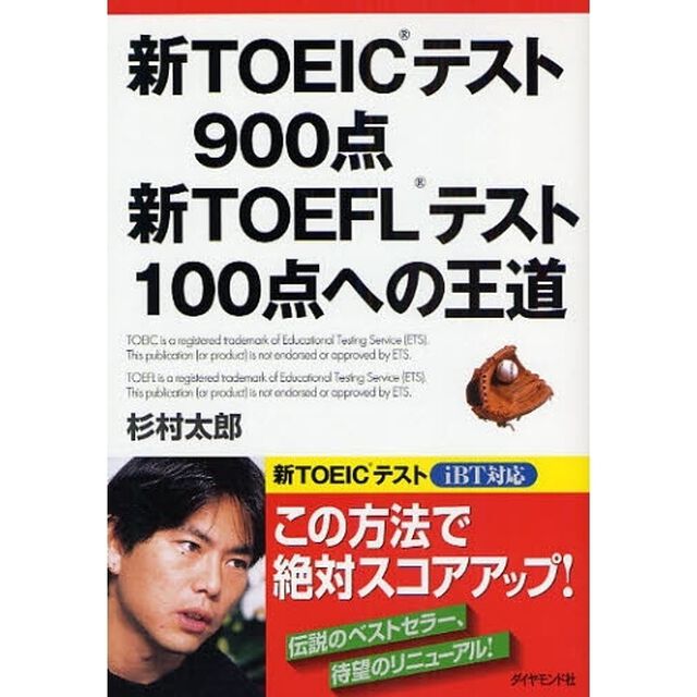 新ＴＯＥＩＣテスト９００点新ＴＯＥＦＬテスト１００点への王道
