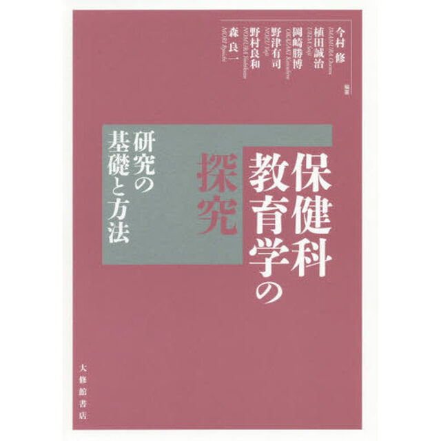 保健科教育学の探究　研究の基礎と方法