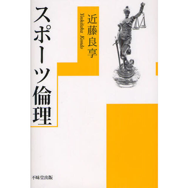 スポーツ倫理