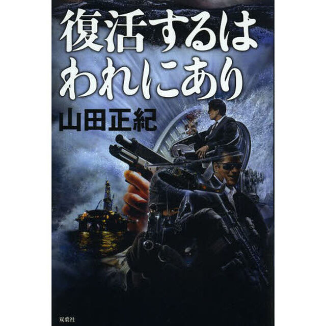 復活するはわれにあり