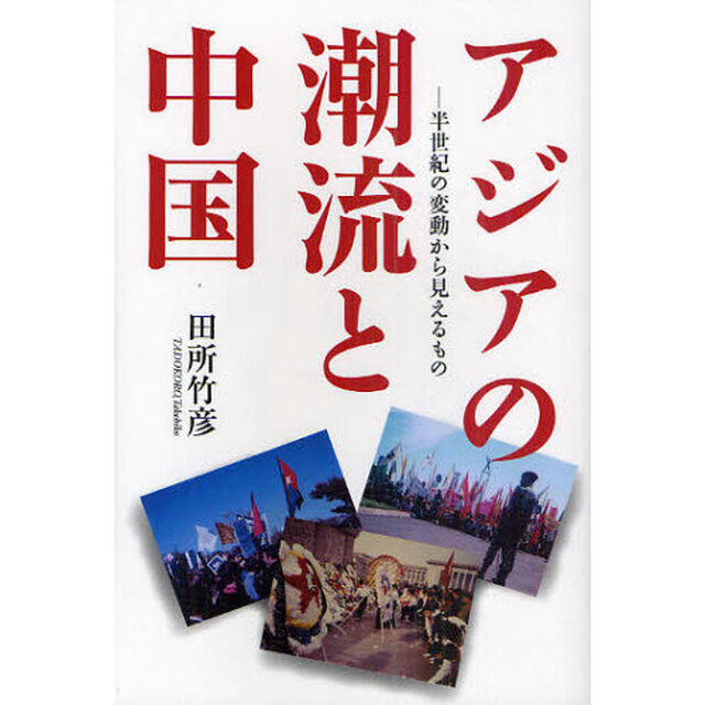 アジアの潮流と中国　半世紀の変動から見えるもの