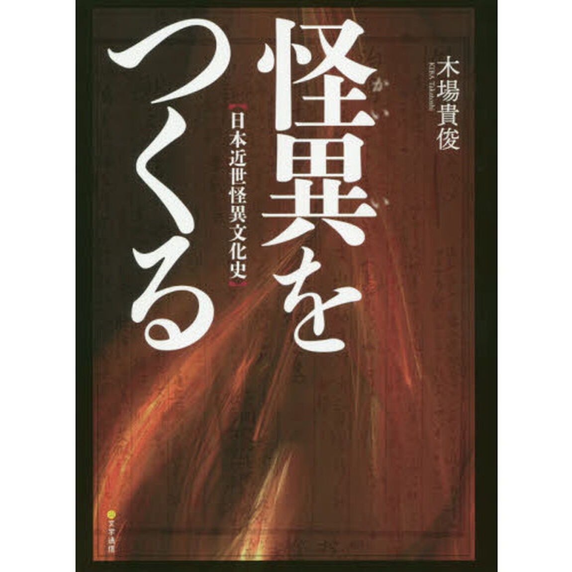 怪異をつくる　日本近世怪異文化史