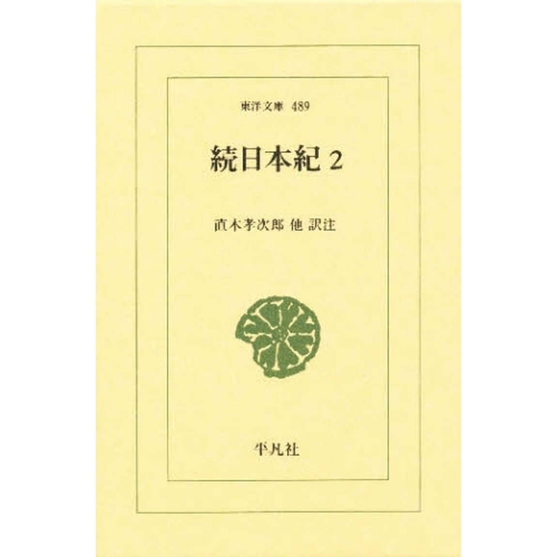 続日本紀　２