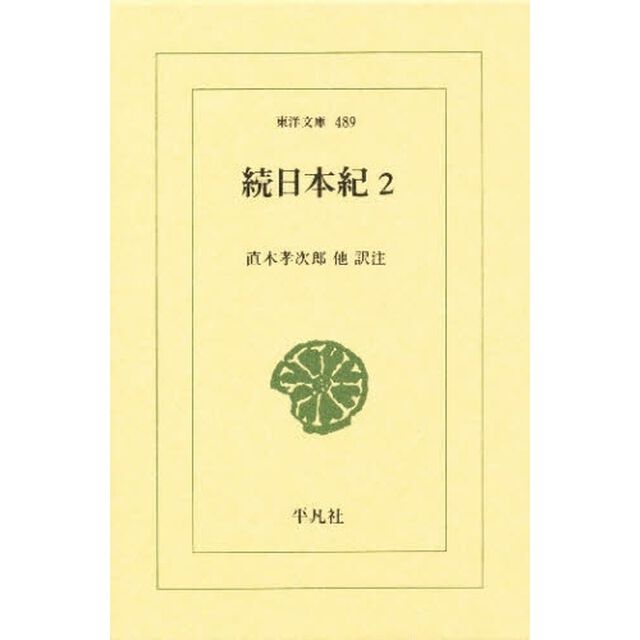 続日本紀　２