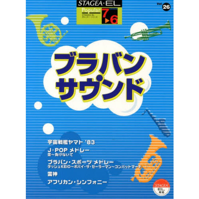 STAGEA・EL ポピュラー・シリーズ グレード 7〜6級　Vol.26 ブラバン・サウンド