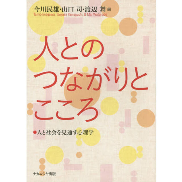 人とのつながりとこころ　人と社会を見通す心理学